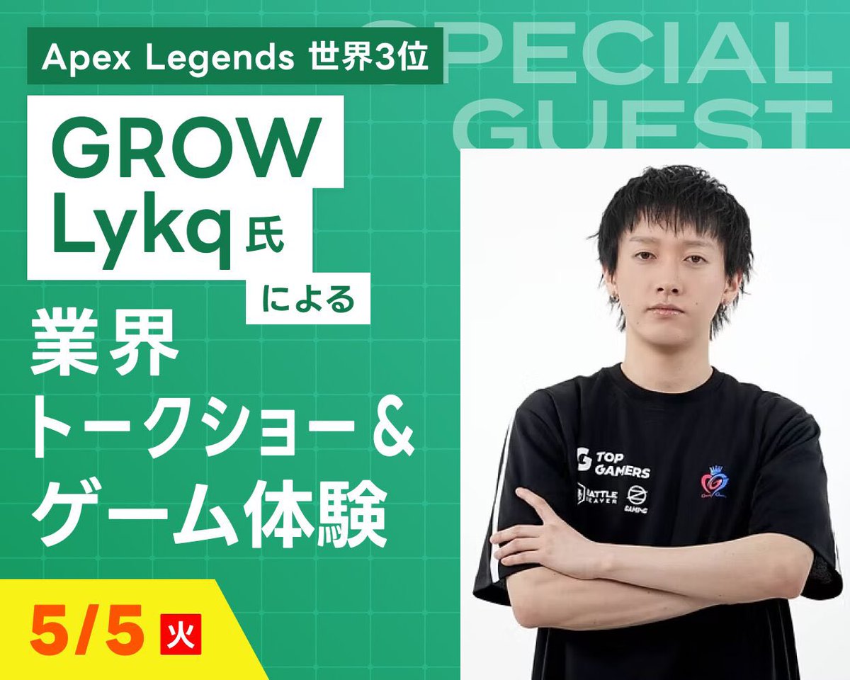 sendai_tech's tweet photo. 5/5 オープンキャンパスイベント🌸
世界大会で活躍するプロゲーマー来校！

Apex Legends 世界大会で活躍する『GROW Lykq氏』来校！
業界トークショー＆ゲーム体験会！

🔻イベント詳細&ご予約はコチラ🔻
https://t.co/U3t3Bghyji

プロe-sportsプレイヤー
GROW Lykq氏
LGS世界大会でIGLとして世界3位を取るなど活躍 現在はGROWGamingの選手として活動  キャリア ALGS 2024 SP1 世界3位 ALGS 2024 SP2 世界6位 ALGS 2024 Championship 世界10位

#apex #ALGS #Lykq #エペ #eスポーツ