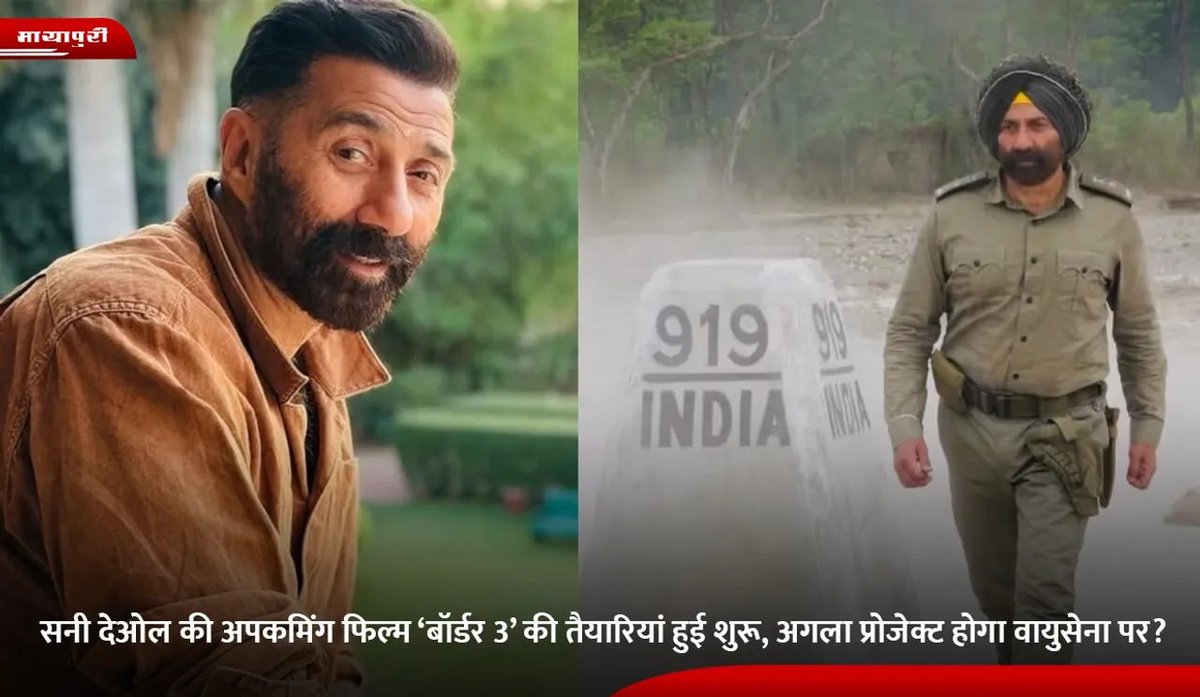mayapurimag's tweet photo. Sunny Deol की ‘Border 3’ की तैयारियां शुरू, मेकर्स बना रहे हैं बड़ा प्लान 😳🎬
रिपोर्ट्स के मुताबिक फिल्म के साथ एयरफोर्स बेस्ड नए प्रोजेक्ट की भी चर्चा तेज 👀🔥
पूरी खबर पढ़ें 👉 https://t.co/XO8jptrXAN
.
.
.
.
#mayapuri #mayapurimagazine #sunnydeol #border3 #bollywoodnews #trending #airforce #entertainmentnews