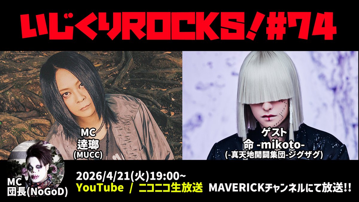 maverickdci's tweet image. 2026年4月21日（火）19時
音楽情報ライヴ『#いじくりROCKS！』#74

-真天地開闢集団-ジグザグ(@shintenchi0601)から命 -mikoto-さんがスタジオ初登場👏
VTR出演から6年の時を経て、待望のスタジオ初出演！
どのようなトークが繰り広げられるのか！？

お楽しみに✨

＜視聴URL＞
▼YouTube