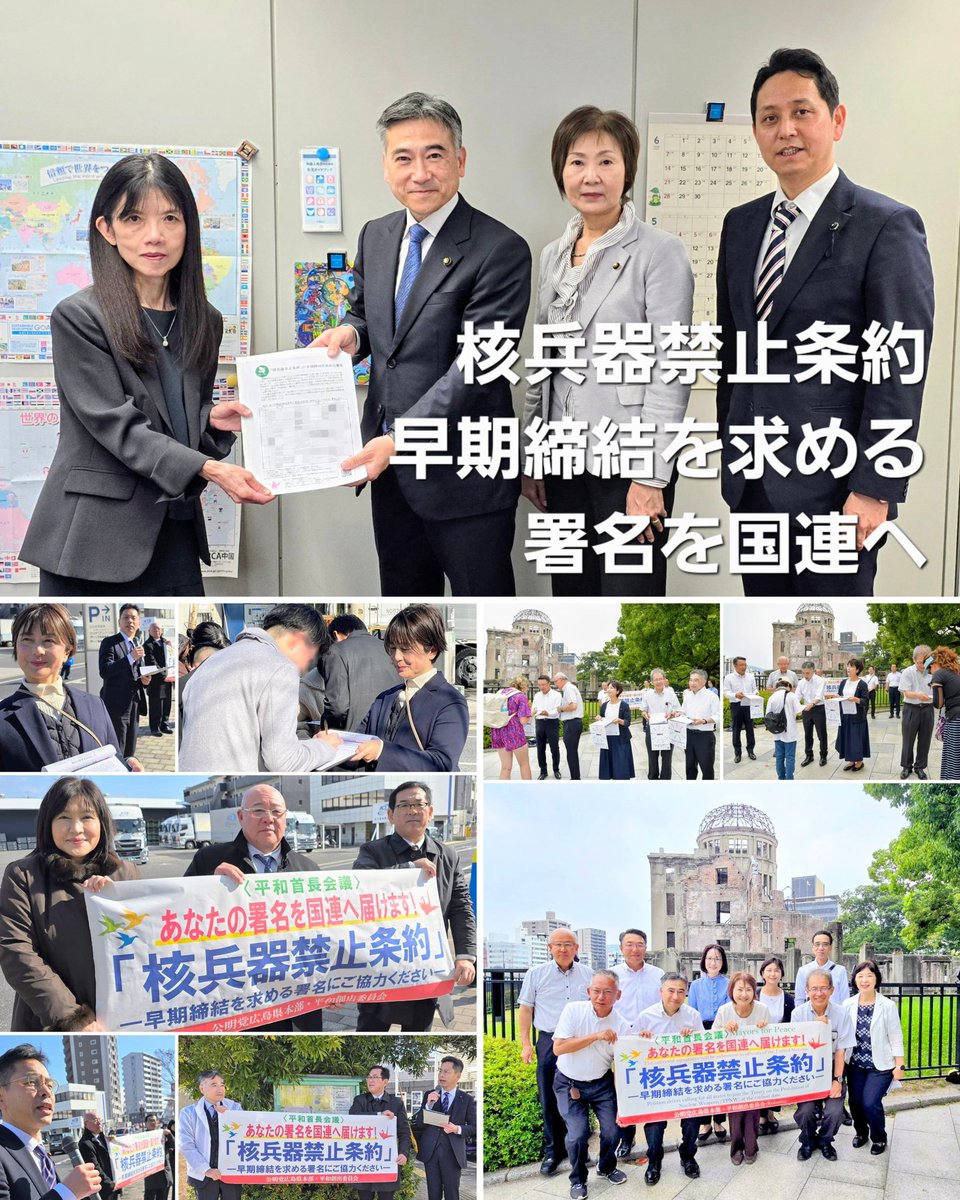 被爆80年となった昨年2025年、公明党広島県本部・平和創出委員会は、平和首長会議が進める「核兵器禁止条約」の早期締結を求める署名活動に賛同し、1月・5月・8月に県内各地で議員が街頭に立ち、署名活動を行いました。