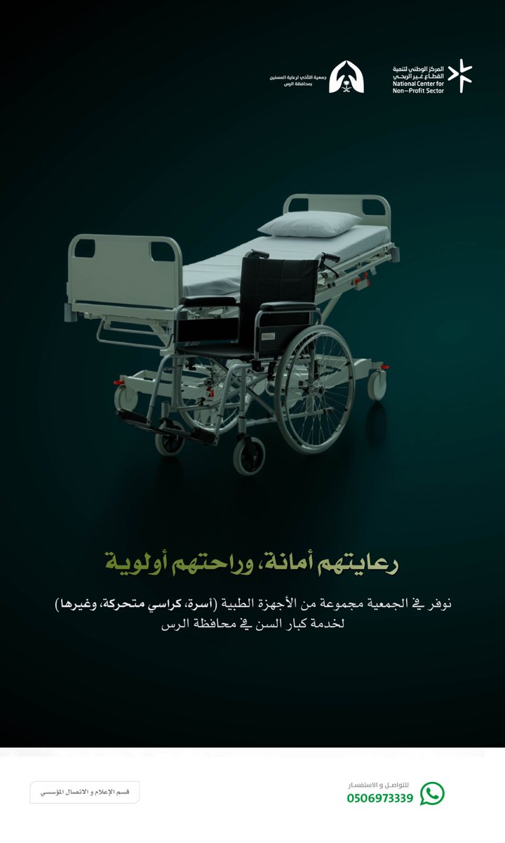 رعايتهم أمانة، وراحتهم أولوية نعتز بها ✨

انطلاقاً من مسؤوليتنا تجاه آبائنا وأمهاتنا، نوفر في الجمعية باقة من الأجهزة الطبية المساندة كالكراسي المتحركة والأسرة الطبية، لنكون عوناً لهم ولأسرهم في تيسير حياتهم اليومية. 

#القطاع_غير_الربحي #كبار_السن #القصيم