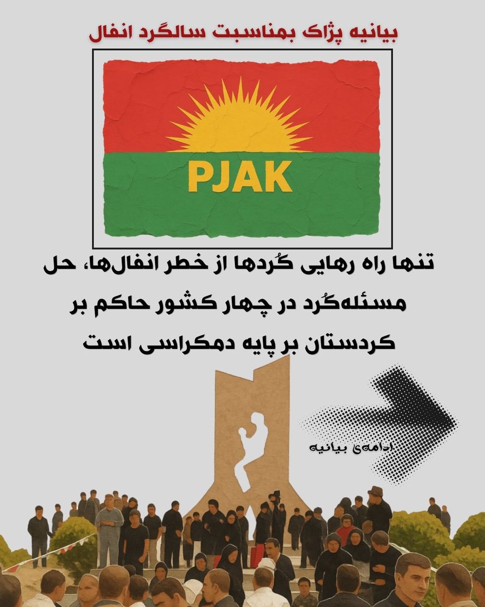 kama_hp's tweet photo. بیانیه پژاک بمناسبت سالگرد انفال

��نها راه رهایی کُردها از خطر انفال‌ها، حل مسئله‌کُرد در چهار کشور حاکم بر کردستان بر پایه دمکراسی است

حزب حیات آزاد کردستان (پژاک)
۱۳ آوریل ۲۰۲۶ برابر با ۲۴ فروردین ۱۴۰۵ https://t.co/QB5lo967Uw
