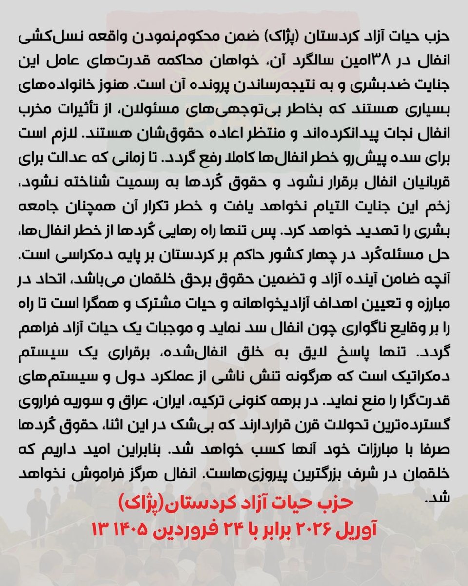 kama_hp's tweet photo. بیانیه پژاک بمناسبت سالگرد انفال

��نها راه رهایی کُردها از خطر انفال‌ها، حل مسئله‌کُرد در چهار کشور حاکم بر کردستان بر پایه دمکراسی است

حزب حیات آزاد کردستان (پژاک)
۱۳ آوریل ۲۰۲۶ برابر با ۲۴ فروردین ۱۴۰۵ https://t.co/QB5lo967Uw