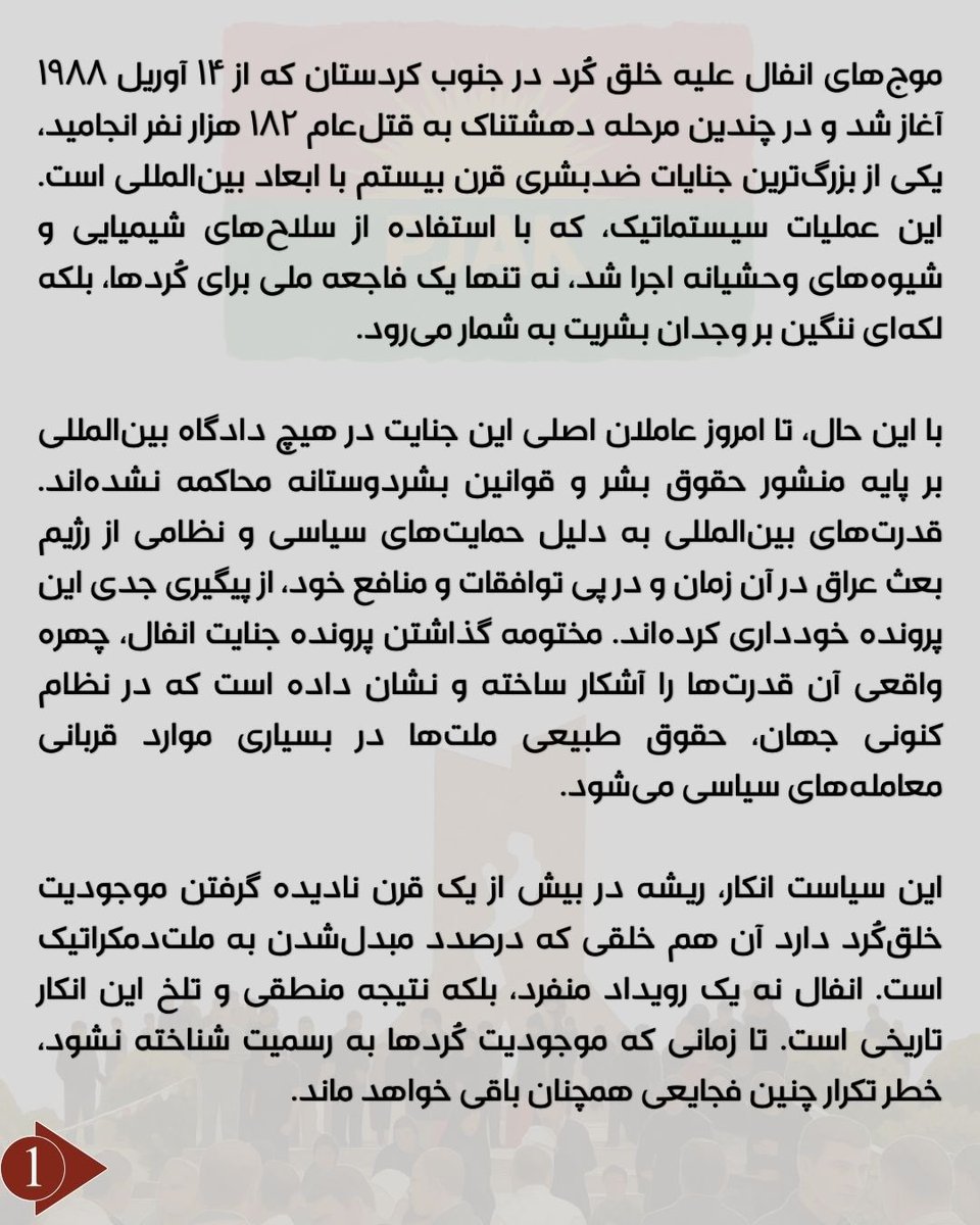 kama_hp's tweet photo. بیانیه پژاک بمناسبت سالگرد انفال

��نها راه رهایی کُردها از خطر انفال‌ها، حل مسئله‌کُرد در چهار کشور حاکم بر کردستان بر پایه دمکراسی است

حزب حیات آزاد کردستان (پژاک)
۱۳ آوریل ۲۰۲۶ برابر با ۲۴ فروردین ۱۴۰۵ https://t.co/QB5lo967Uw
