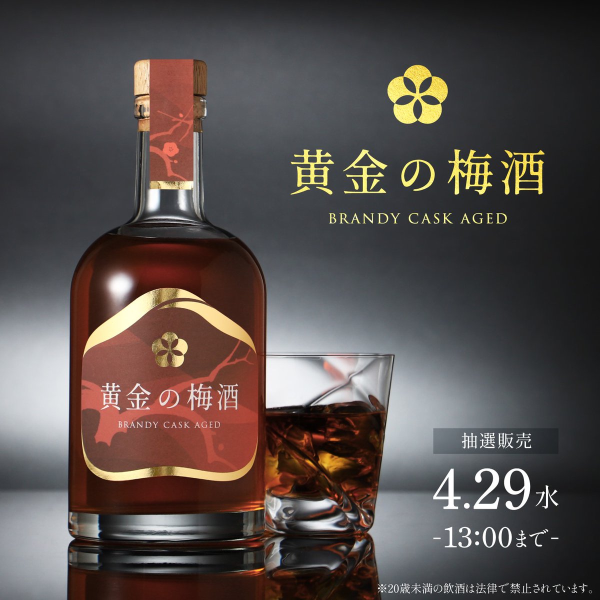 KURAND_INFO's tweet photo. 選び抜かれたブランデー樽が導く
「黄金」を冠した熟成梅酒