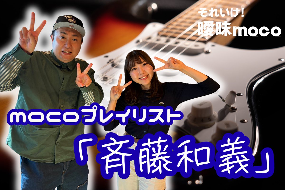 SBSラジオ 土曜午後1時から📻『それいけ！曖昧moco』 tweet media