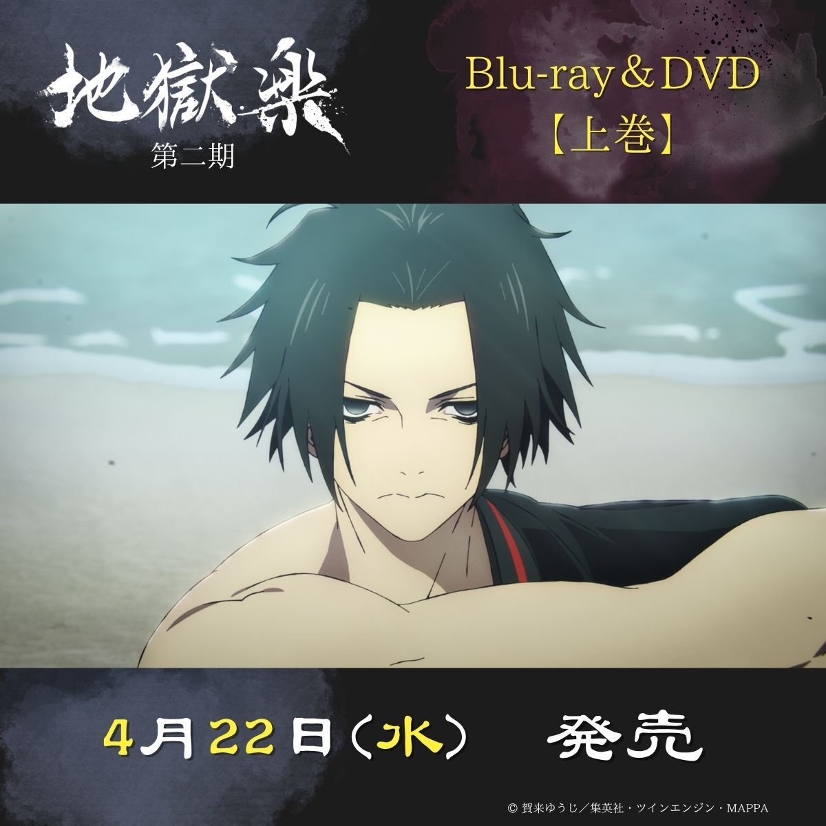 TVアニメ『#地獄楽』第二期 Blu-ray＆DVD【上巻】 発売まであと1日 