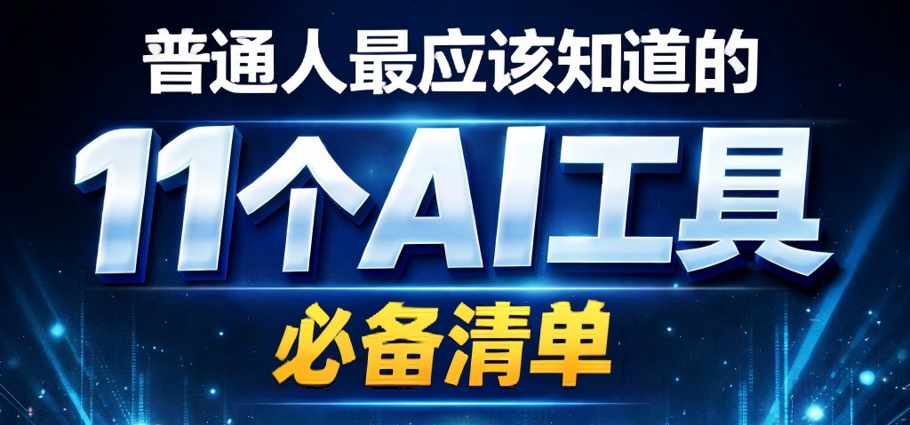 wucoderwhy's tweet photo. 普通人最应该知道的11个AI工具
  
1. Gemini解决任何问题

2. Perplexity研究任何东西

3. Klingai创建AI视频

4. Luma创建3D模型

5. Suno作曲

6. Hemingwayapp完美写作

7. Capcut编辑视频

8. Youlearn总结YouTube视频

9. Canva设计图形

10. ElevenLabs克隆声音

11. Descript编辑播客 https://t.co/OspTxm5Lz1