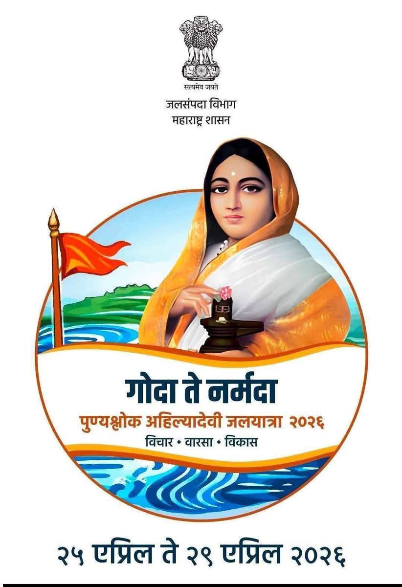 ankushchina's tweet photo. ‘गोदा ते नर्मदा’ या #पुण्यश्लोकअहिल्यादेवी जलयात्रा २०२६ चा शुभारंभ त्र्यंबकेश्वर व चौंडी येथून होणार आहे. पुण्यश्लोक अहिल्यादेवींची जन्मभूमी चौंडी येथील अहिल्यादेवींचा सांस्कृतिक वारसा राज्याशी घट्ट जोडलेला आहे. 
#DevendraFadnavis
#GopichandPadalkar 
#जलयात्रा2026 #GodatoNarmada https://t.co/3hVKfoUX75