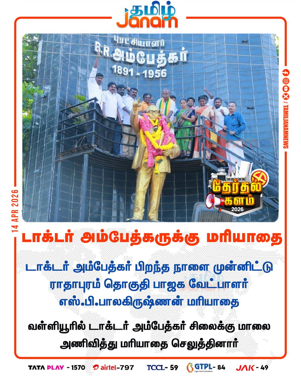 TamilJanamNews's tweet photo. டாக்டர் அம்பேத்கருக்கு மரியாதை
#drambedkar #radhapuram #bjpcandidate #spbalakrishnan #tamiljanam #newsupdates https://t.co/yHQIjfZbO4