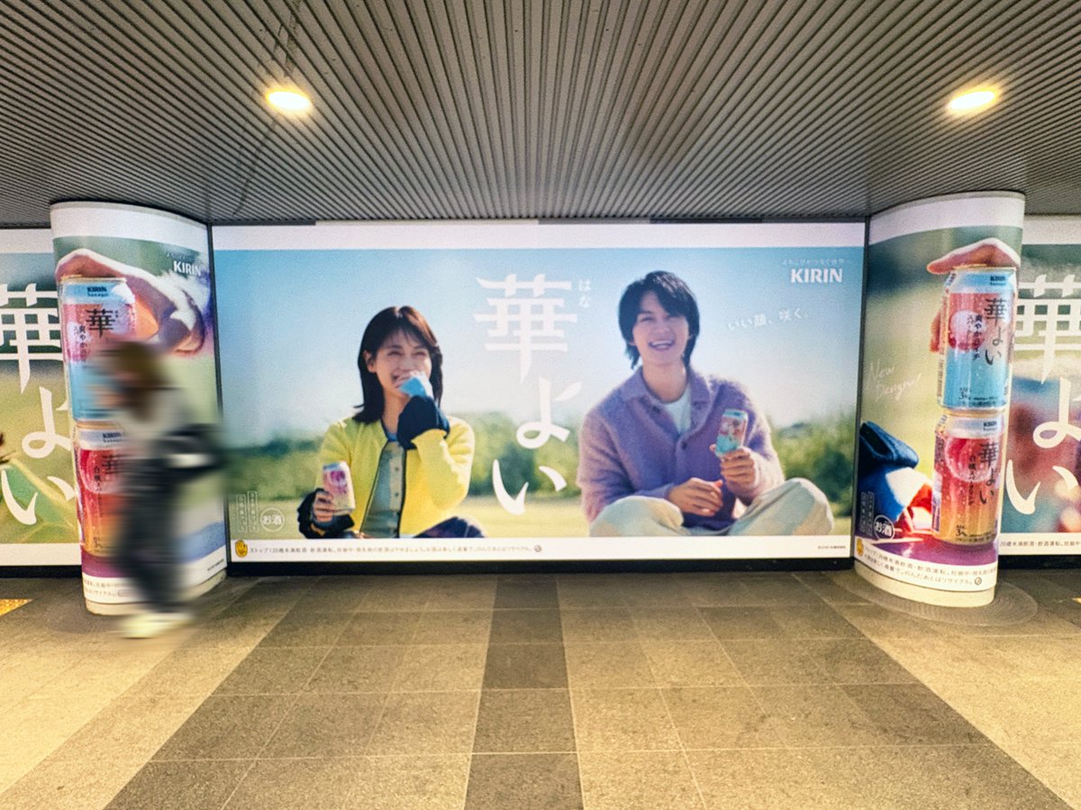 佐野勇斗 さん #山下美月 さんを起用した #キリン華よい の広告が渋谷