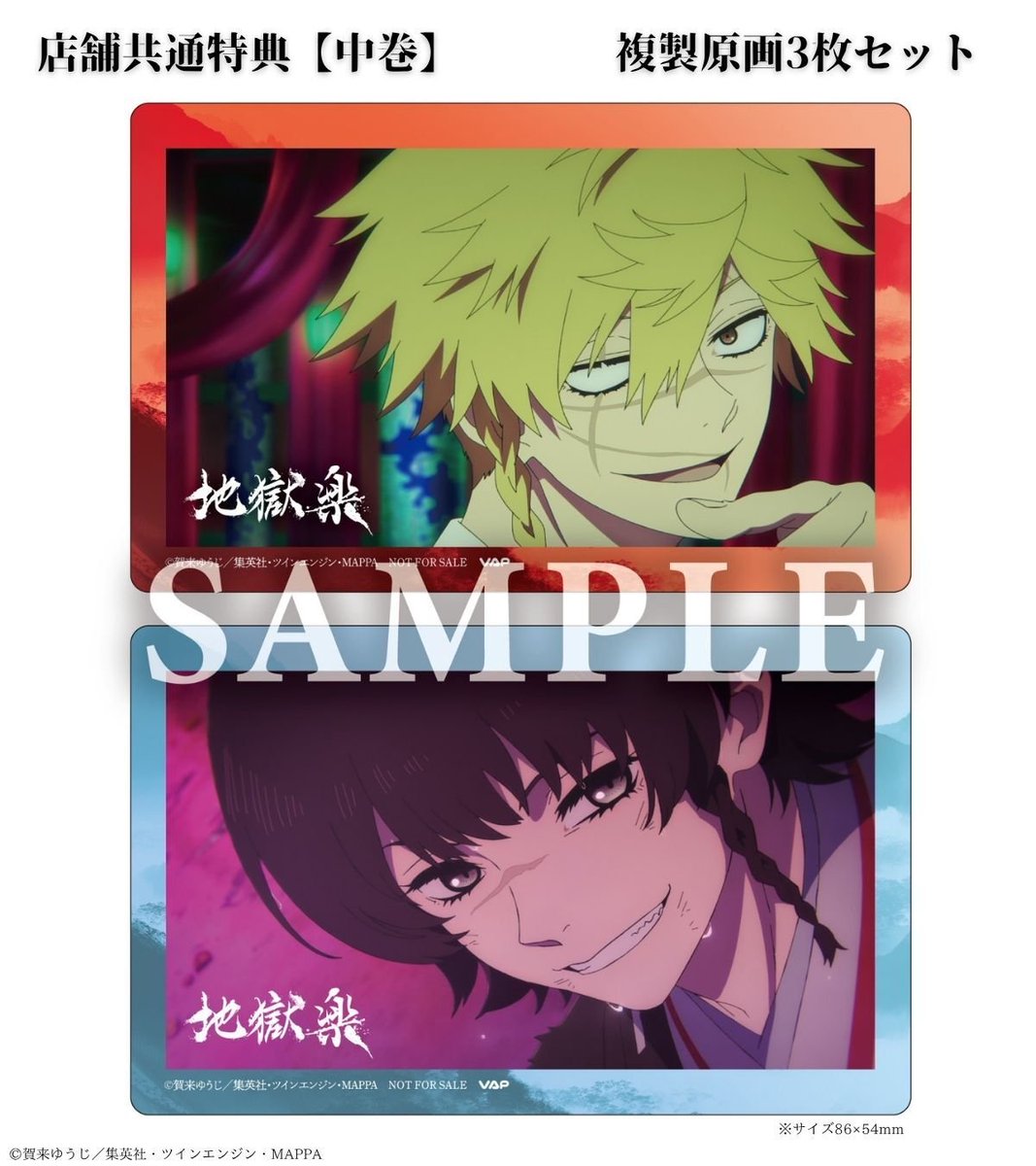 TVアニメ『#地獄楽』第二期 Blu-ray＆DVD 【中巻】特典絵柄公開