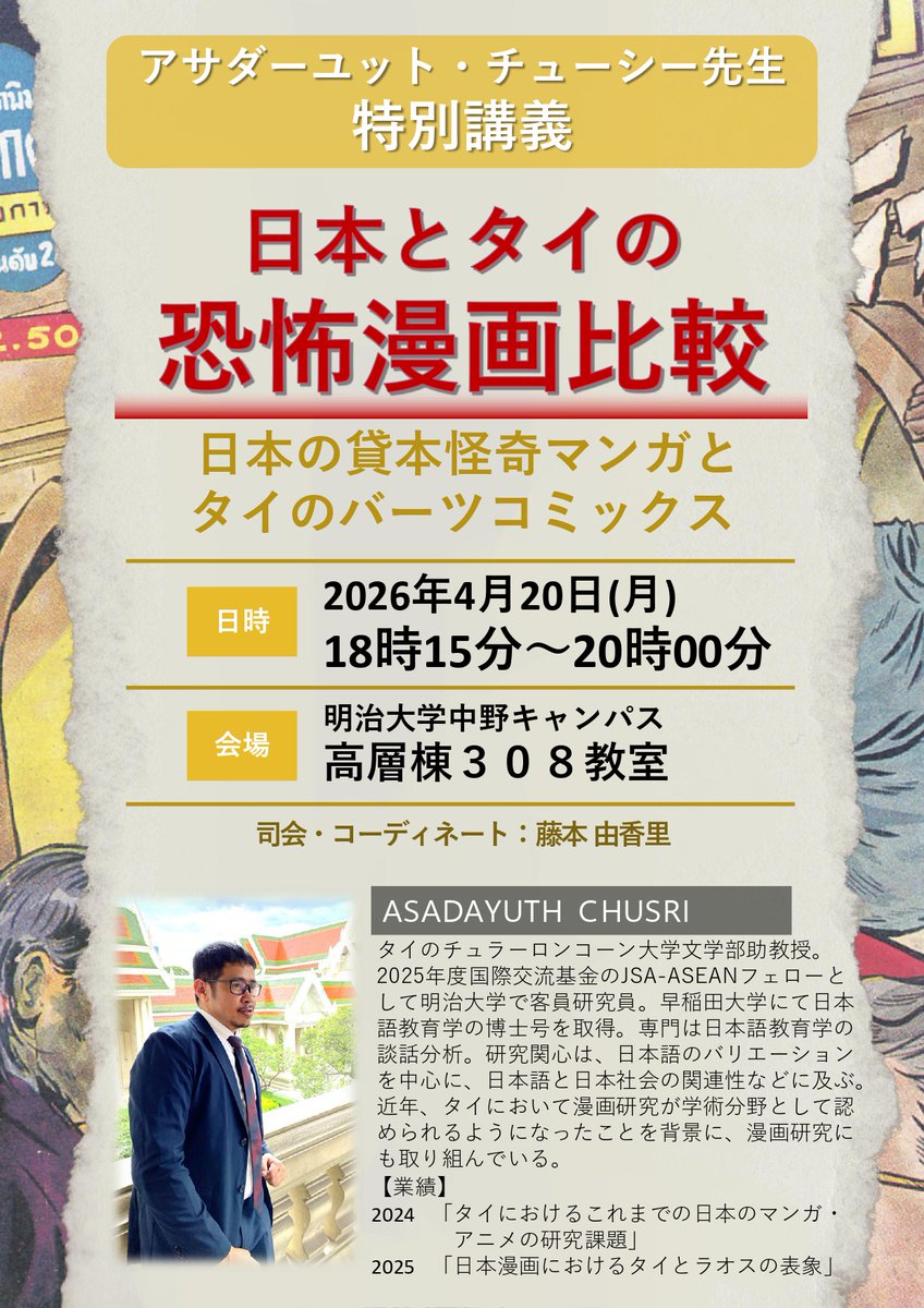 【告知】4月20日（月）18：15～タイのチュラロンコン大学からいらしているアサダーユット・チューシー先生による特別講義を行います。テーマは「日本とタイのホラー漫画比較」です。タイの有名なローカルコミックスであるバーツコミックスは、基本的にホラーです。これと、表現的に似ている貸本怪奇漫