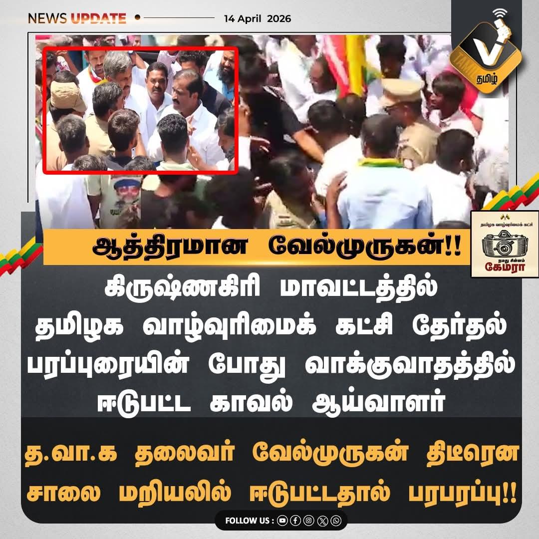 Thiruna21766795's tweet image. ஆத்திரமான வேல்முருகன் !! 

#Velmurugan #Krishnagiri #RoadBlock #PoliticalClash #TamilPolitics #TrendingNow #Election2026 #NewsUpdate