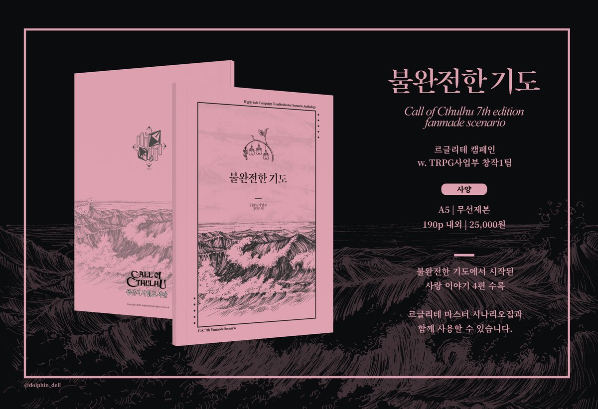 TRPG_CreativeT1's tweet photo. 🎲 2026 다이스페스타 [TRPG사업부 창작 1팀] 부스로 참여합니다.
📷 CoC 다인 캠페인 르글리테의 마스터북<R'ghlyteeh>와 시나리오집 두 권의 수요조사 및 선입금을 진행합니다.

신청 기간 : 4월 14일 ~ 4월 21일 23:59

Info : https://t.co/Cz710xEvFA
Form : https://t.co/opXz6zRc69 https://t.co/dASfmNAjmJ