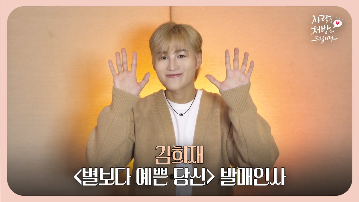 yamyament's tweet photo. [🩷발매인사]
김희재(Kim Hee jae) - 별보다 예쁜 당신(Be My Star) | 사랑을 처방해 드립니다(Recipe For Love) OST part 7

🔗https://t.co/tP21UBjiA0

30년 동안 악연으로 얽혔던 두 집안이 오해를 풀고 서로의 상처를 보듬으며, 결국 하나의 가족으로 다시 태어나는 KBS 2TV 주말드라마 [사랑을 처방해 드립니다]

🎵김희재의 '별보다 예쁜 당신' 많은 사랑 부탁드립니다💕

#김희재 #KimHeejae #별보다예쁜당신 #BeMyStar
#사랑을처방해드립니다 #RecipeForLove
#발매인사영상 #OST