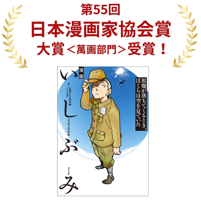 昨年刊行した『漫画 いしぶみ 原爆が落ちてくるとき、ぼくらは空を見ていた』が、第55回日本漫画家協会賞大賞<萬画部門>を受賞いたしました✨

爆心地から500mの場所にいた中学生たちの身に起きたことが、
事実を尊重して描かれています。

詳細はこちら↓
https://t.co/a9jTQ2clwh 
