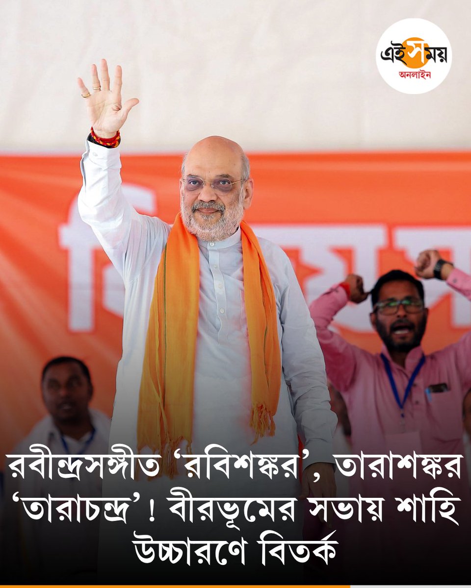 Ei_Samay's tweet image. ভোটের প্রচারে বাংলায় এসে ভুল উচ্চারণ করে বিতর্কে স্বরাষ্ট্রমন্ত্রী
 দেখুন ➡️eisamay.com/west-bengal-ne…
#eisamayonline #eisamay