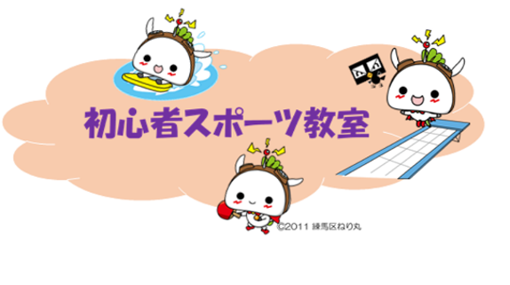 【初心者スポーツ教室を開催！✨】
スポーツを続けていくきっかけづくりをお手伝いします！ぜひ、ご参加ください！
＜申込受付中の教室＞バスケットボール、体操・トランポリン
＜申込期間＞4月21日（火)～5月7日（木）（必着）
city.nerima.tokyo.jp/kankomoyoshi/s…

#練馬区
#スポーツ