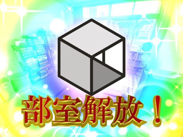 KIT_TRPG's tweet photo. 【部室解放】

解放解放解放〜〜〜〜！！！！！！！
きてね〜〜〜〜 https://t.co/b6DIZhtJH9