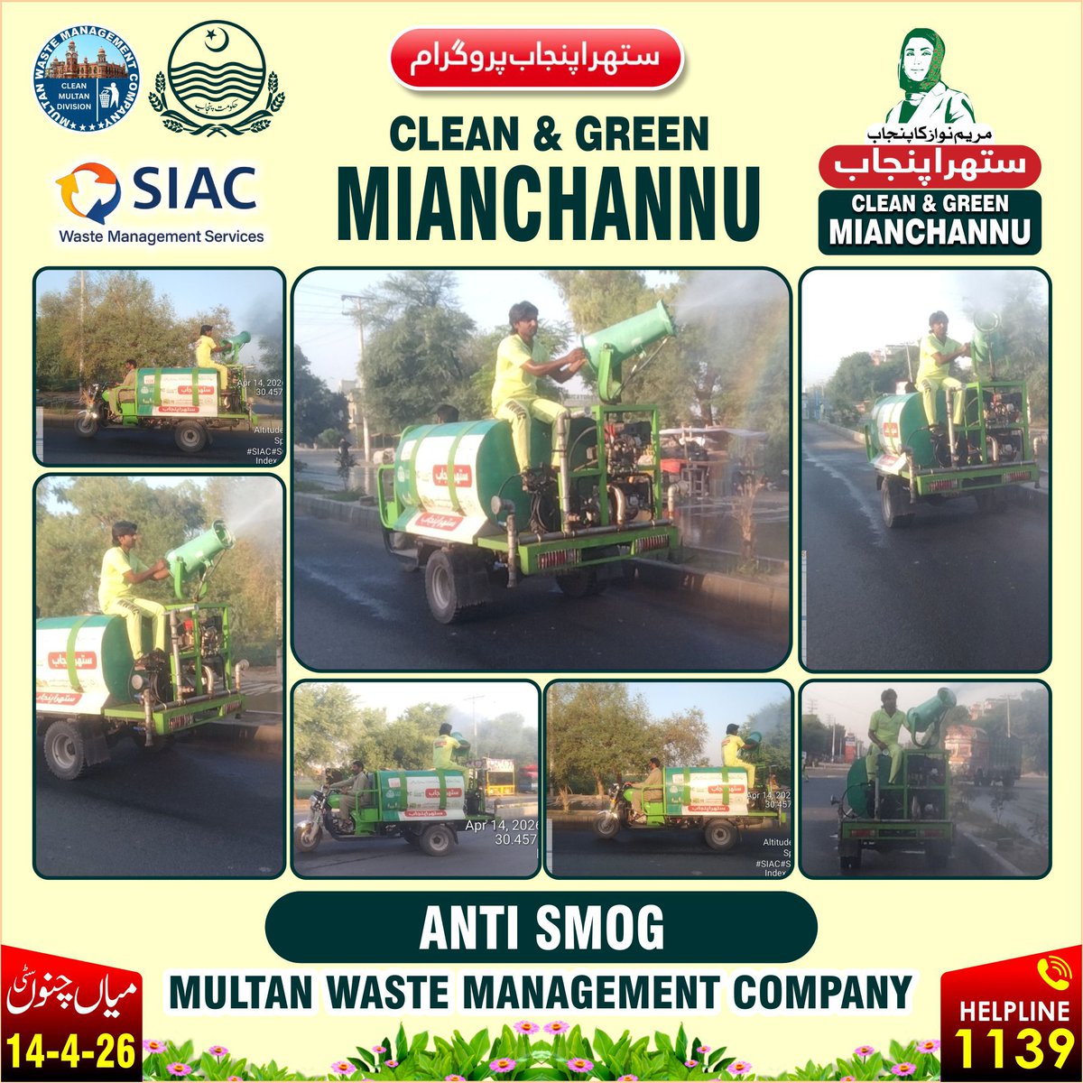 SuthraPunjabMc's tweet image. اینٹی اسموگ مہم کے تحت سڑکوں کی دھلائی، گرد و غبار میں کمی اور فضائی آلودگی کے خاتمے کے لیے مؤثر اقدامات جاری ہیں تاکہ شہریوں کو صاف، صحت مند اور محفوظ ماحول فراہم کیا جا سکے۔ ستھرا پنجاب — صاف ہوا، روشن مستقبل!#AntiSmog #CleanAir #SuthraPunjab #HealthyLife #CleanEnvironment 🌿