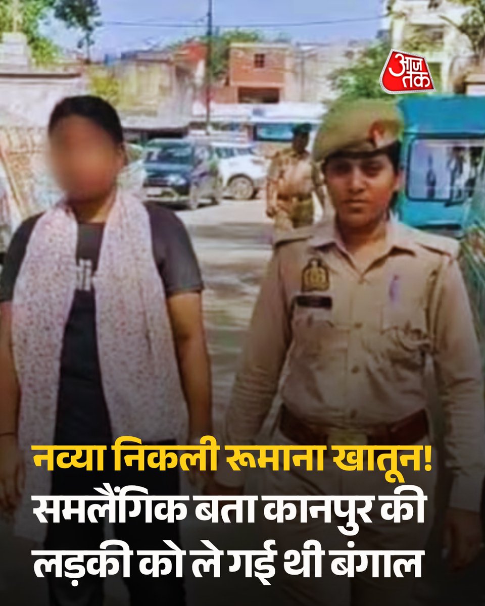 aajtak's tweet photo. कानपुर के साढ़ से लापता किशोरी को पुलिस ने सेंट्रल स्टेशन से सकुशल बरामद कर आरोपी रूमाना खातून को जेल भेज दिया है. आरोपी महिला 'नव्या' बनकर किशोरी को बंगाल ले गई थी, जहां उसने खून से मांग भरकर 'निकाह' जैसी रस्में निभाईं. सर्विलांस और तकनीकी मदद से पुलिस ने इस सनसनीखेज मामले का खुलासा किया.

पढ़ें पूरी खबर :  https://t.co/Ds2YabnJXc

#ATCard #AajTakSocial #Police #Kanpur @Simerchawla20