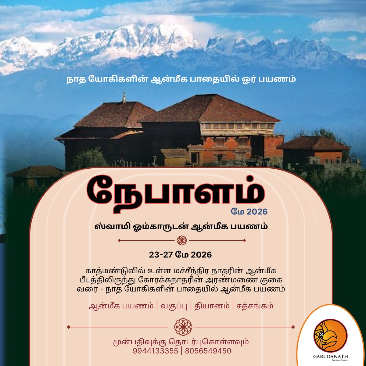 swamiomkar's tweet photo. நேபாளம் 2026 - மே

இது ஒரு ஆன்மீக பயணம் மட்டுமல்ல...!
நாத பாரம்பரியம் மற்றும் யோகினிகள் பற்றிய அனுபவம் பெறும் பயணமாக இருக்கும்.

This is not just a spiritual journey—it is also a workshop to explore and experience the Nath tradition and the wisdom of the Yoginis. https://t.co/s4FUDS57DH
