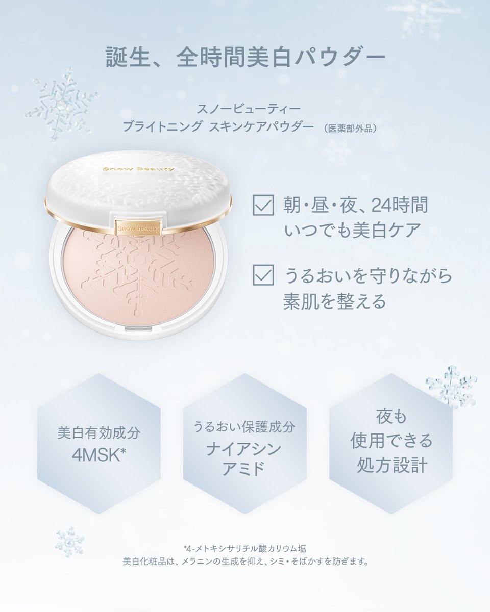 SnowBeauty スノービューティー (@SnowBeauty_byS) / Posts / X