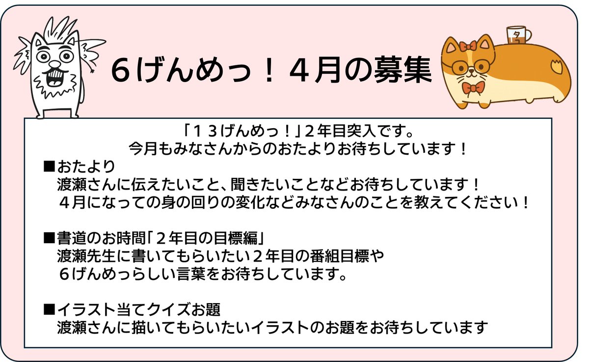 6genme's tweet photo. ２年目突入の #渡瀬結月 の #６げんめっ 次回は４月１５日（水曜日）２１時から！ 今回は新年を迎えるということで気持ちも新たに書道します！ おたより、イラスト当てのお題、企画への投稿お待ちしています！  ⏬投稿はこちらから📷 https://t.co/TwJInbgA2C https://t.co/AwTANTbjFh