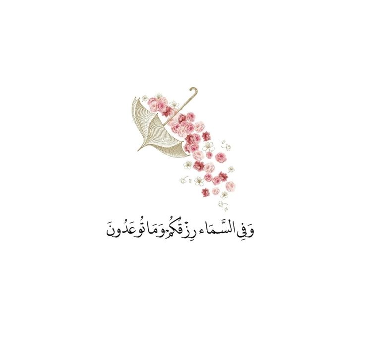 وَفِي السَّمَاءِ رِزْقُكُمْ وَمَا تُوعَدُونَ❤️..