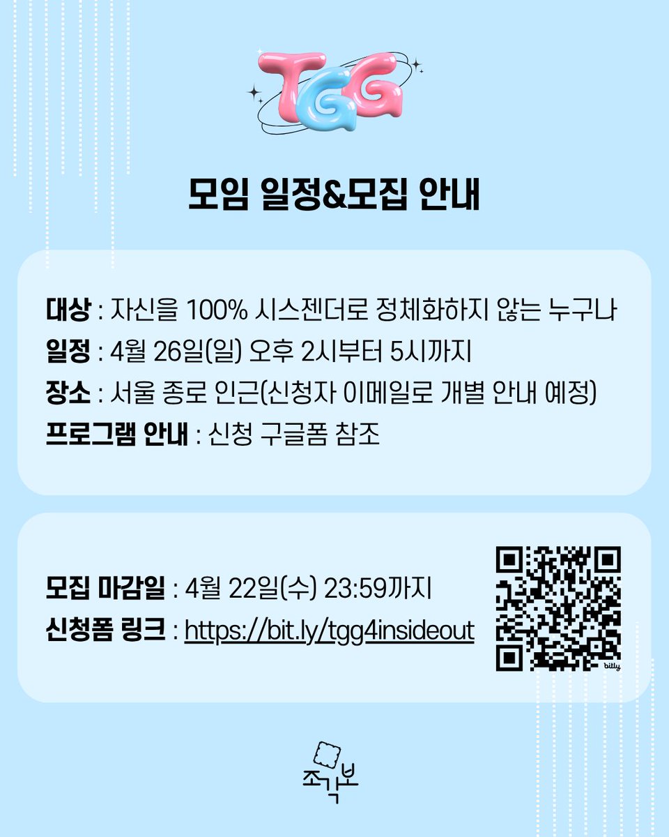 [트랜스젠더 지지모임 TGG 4월 참가자 모집 안내]

🏳️‍⚧️4월 TGG 인사이드 아웃: 감정 말하기

눈과 귀로 이야기하는 대신
마음으로 나를 이야기하는 시간,
감정카드로 나의 이야기를 해보는 시간을 가져봅니다

일시 : 4/26(일) 오후 2시부터 5시 
장소 : 종로 인근(신청자 메일로 개별 안내)