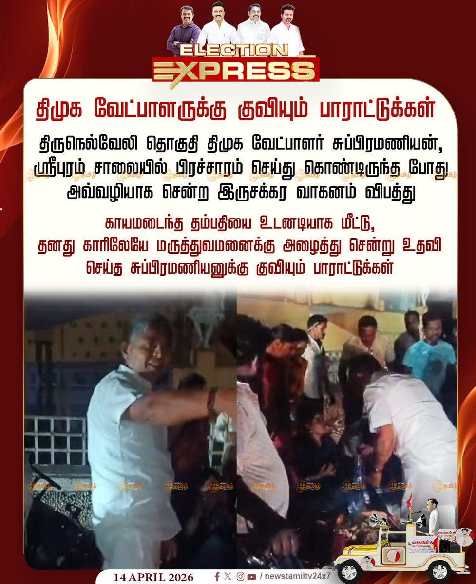 NewsTamilTV24x7's tweet photo. Electioncampaign | திமுக வேட்பாளருக்கு குவியும் பாராட்டுக்கள்

திருநெல்வேலி தொகுதி திமுக வேட்பாளர் சுப்பிரமணியன், ஸ்ரீபுரம் சாலையில் பிரச்சாரம் செய்து கொண்டிருந்த போது அவ்வழியாக சென்ற இருசக்கர வாகனம் விபத்து

காயமடைந்த தம்பதியை உடனடியாக மீட்டு, தனது காரிலேயே மருத்துவமனைக்கு அழைத்து சென்று உதவி செய்த சுப்பிரமணியனுக்கு குவியும் பாராட்டுக்கள்

Campaign2026 | Election | TNAssemblyElection | Election2026 | DMK | Nellai 

#Subramaniyan #DMK #Election #Electioncampaign #TamilNews #NewsTamil24x7