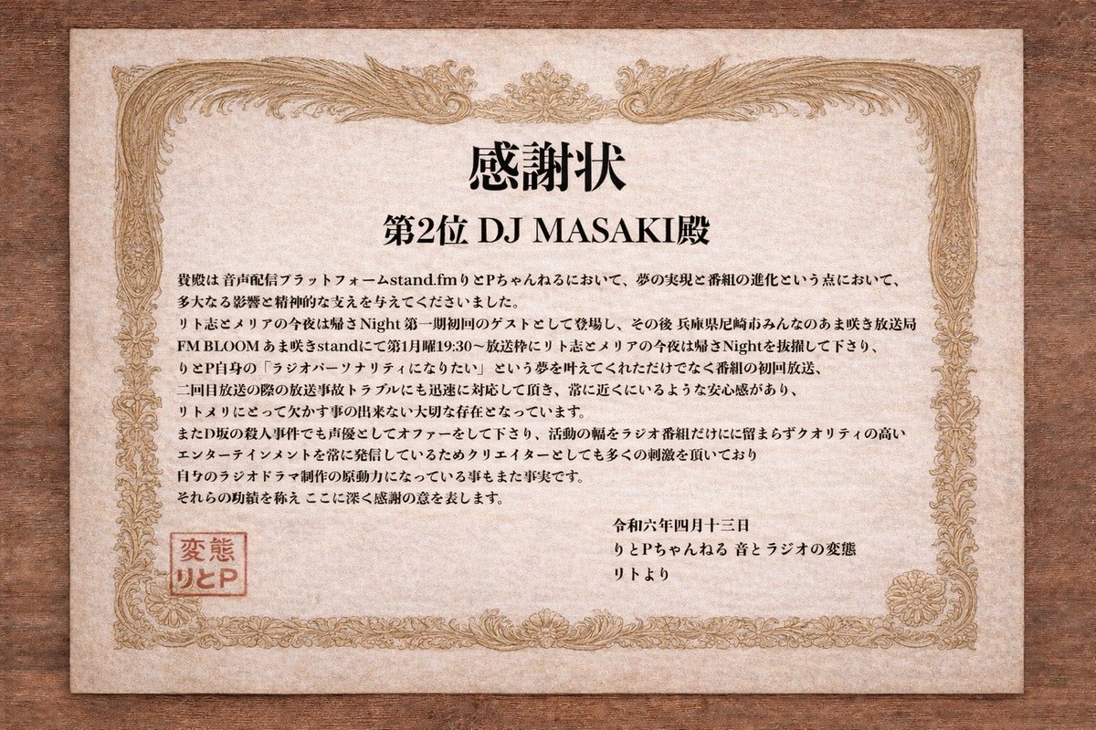 りとＰちゃんねる㊗️5周年記念Day.4 ⟡. MASAKIさん stand.fm/episodes/69dcc…

りとPちゃんねるに影響を与えた人ランキング✨
🥈第2位 DJ MASAKIさん݁ ݁𖥔.
<a href="/masaki_dj/">MASAKI／DJ MASAKI</a> 

おめでとうございます✨😎
ラジオドラマD坂の殺人事件も聴いてね♪