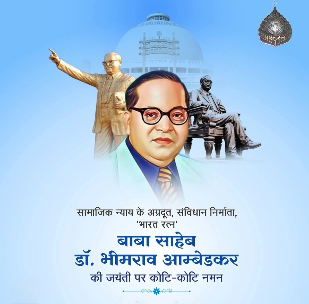 भारतीय संविधान के शिल्पकार, सामाजिक न्याय के प्रणेता, भारत रत्न, श्रद्धेय बाबा साहेब डॉ. भीमराव अंबेडकर जी की जयंती पर कोटि-कोटि नमन।

शोषितों और वंचितों के उत्थान और राष्ट्र निर्माण के लिए आपका योगदान सदैव हम सबको प्रेरणा देता रहेगा।