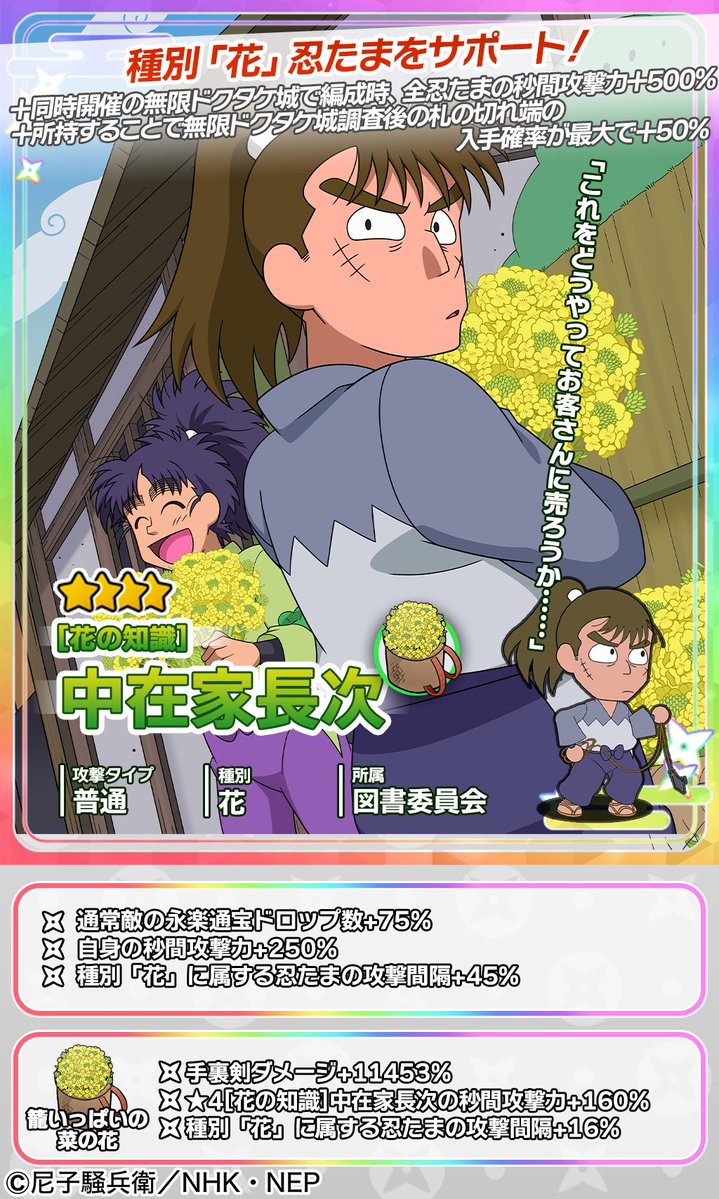 【イベントガチャ開催情報】

中在家長次が新登場🥷
★4出現時にピックアップ忍たま･忍具が確率アップする
新登場ガチャを開催いたします！

新登場
★4忍たま：[花の知識]中在家長次
★4忍具：籠いっぱいの菜の花

🔽開催期間
4/16 メンテ後 ~ 5/1 12:59

#忍ツボ