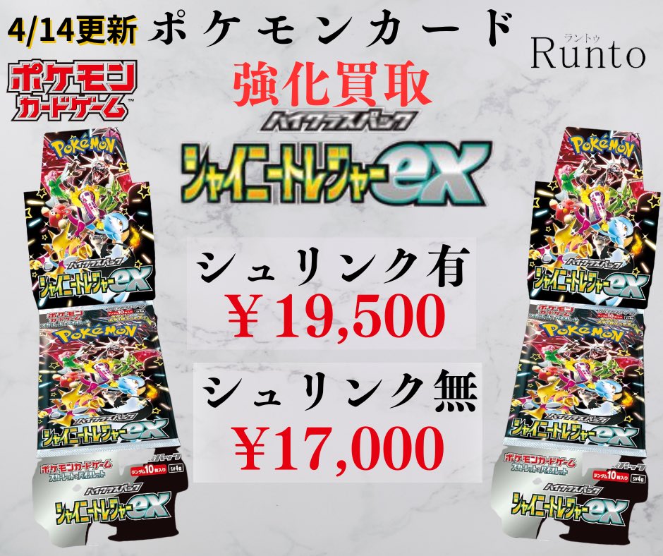 Runto666's tweet photo. 🚀強化買取🚀

シャイニートレジャーex

シュリンク有 ¥19,500
シュリンク無 ¥17,000 https://t.co/3g6b1XzkeE