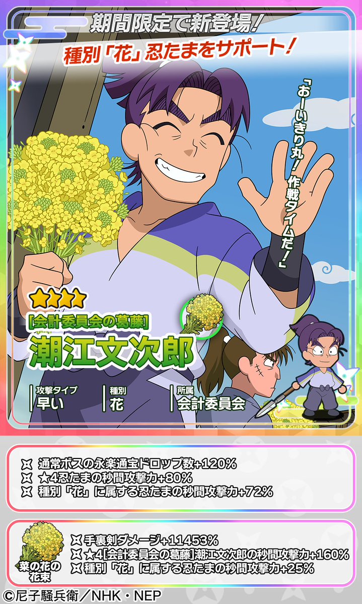 【ムゲンのツボガチャ開催情報】
★4忍たま「[会計委員会の葛藤]潮江文次郎」と★4忍具「菜の花の花束」がムゲンのツボガチャに登場！🥷

🔽開催期間
4/16 メンテ後 ~ 5/1 12:59

#忍ツボ