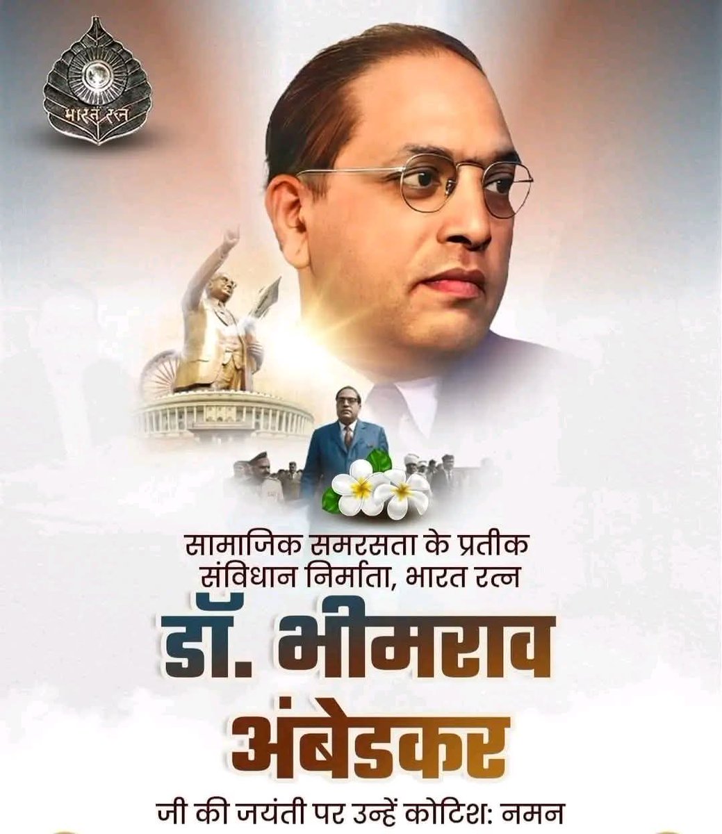 LalanKumarJmm's tweet photo. संविधान निर्माता, सामाजिक न्याय के महान योध्दा, भारत रत्न #बाबा_साहब #डॉ_भीमराव_अंबेडकर जी की 135वीं #जयंती पर कोटि - कोटि #नमन्🙏
#जयभीम
@HoneyKu12873799
@Bhawani09557862 https://t.co/gYwIrkPQru