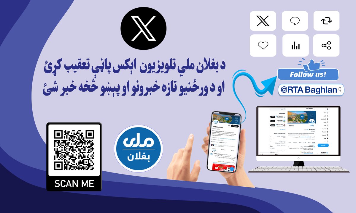 ګرانو مخاطبینو !
د تازه خبرونو، راپورونو او رسنیزو خپرونو ته د لاسرسي د پراختیا په موخه، له تاسو څخه غوښتنه کېږي چې د بغلان ملي تلویزیون رسمي اېکس (X) پاڼې سره یوځای شئ.👇
x.com/RTABaghlan