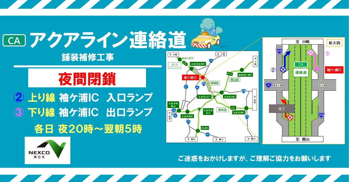 お知らせ:夜間閉鎖】 本日の #袖ヶ浦IC の #夜間閉鎖 は、予定通り実施