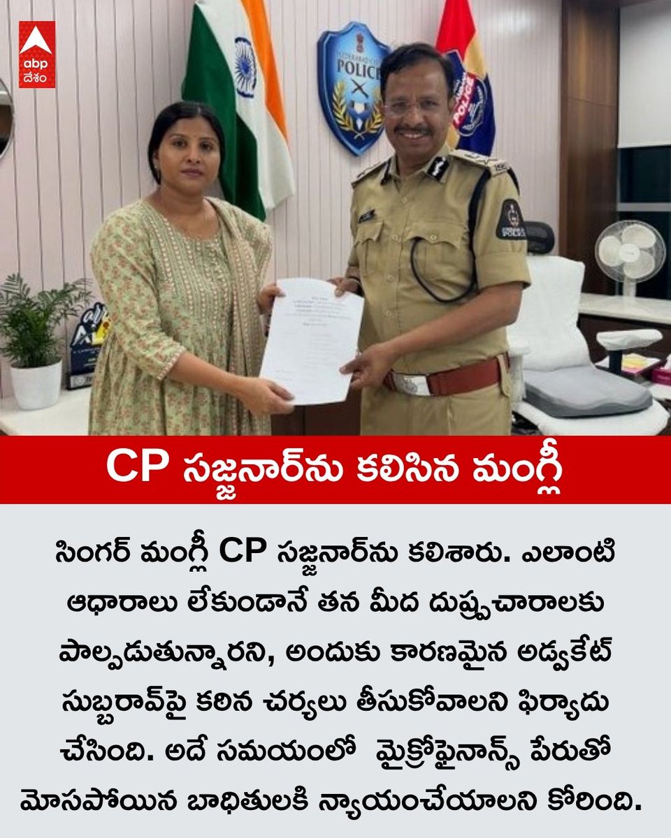 ABPDesam's tweet image. సింగర్‌ మంగ్లీ CP సజ్జనార్‌ను కలిశారు. ఎలాంటి ఆధారాలు లేకుండానే తన మీద దుష్ప్రచారాలకు పాల్పడుతున్నారని, అందుకు కారణమైన అడ్వకేట్‌ సుబ్బరావ్‌పై కఠిన చర్యలు తీసుకోవాలని ఫిర్యాదు చేసింది. అదే సమయంలో  మైక్రోఫైనాన్స్‌ పేరుతో మోసపోయిన బాధితులకి న్యాయంచేయాలని కోరింది.

#cpsajjanar