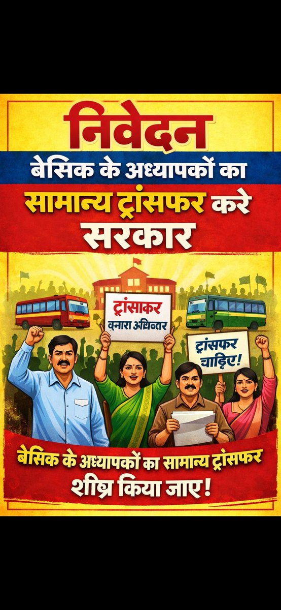 छुट्टी में सामान्य ट्रांसफर करे सरकार 
सरकार बाहरी जनपद में बहुत ज्यादा समस्या का सामना करना पड़ता है ना जाने सरकार क्यों नहीं सुन रही है
 <a href="/myogiadityanath/">Yogi Adityanath</a>
<a href="/CMOfficeUP/">CM Office, GoUP</a>
<a href="/thisissanjubjp/">Sandeep Singh</a>
<a href="/Sen2Partha/">partha_sen2</a>
<a href="/basicshiksha_up/">Department Of Basic Education Uttar Pradesh</a>
<a href="/yadavakhilesh/">Akhilesh Yadav</a>
#Basic_teacher_transfer_for_all_District