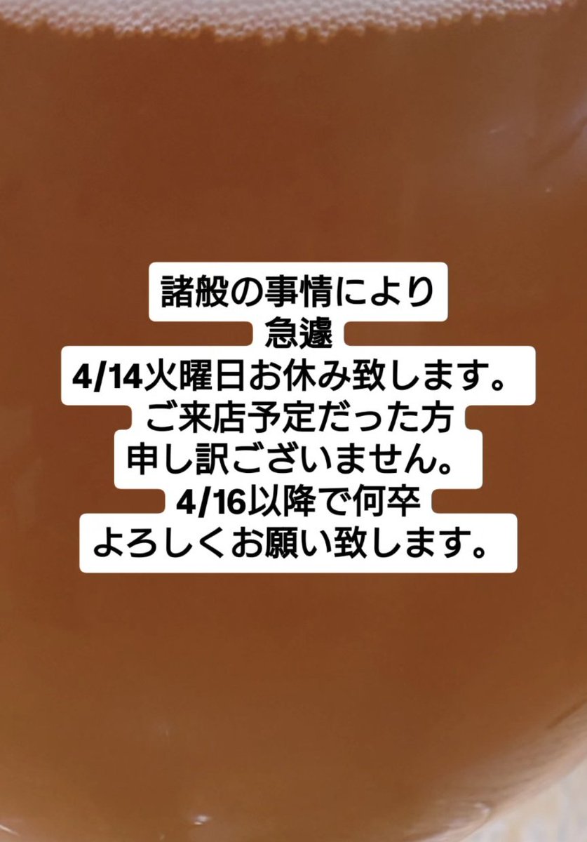 諸般の事情により 急遽 4/14火曜日お休み致します。 ご来店予定だった