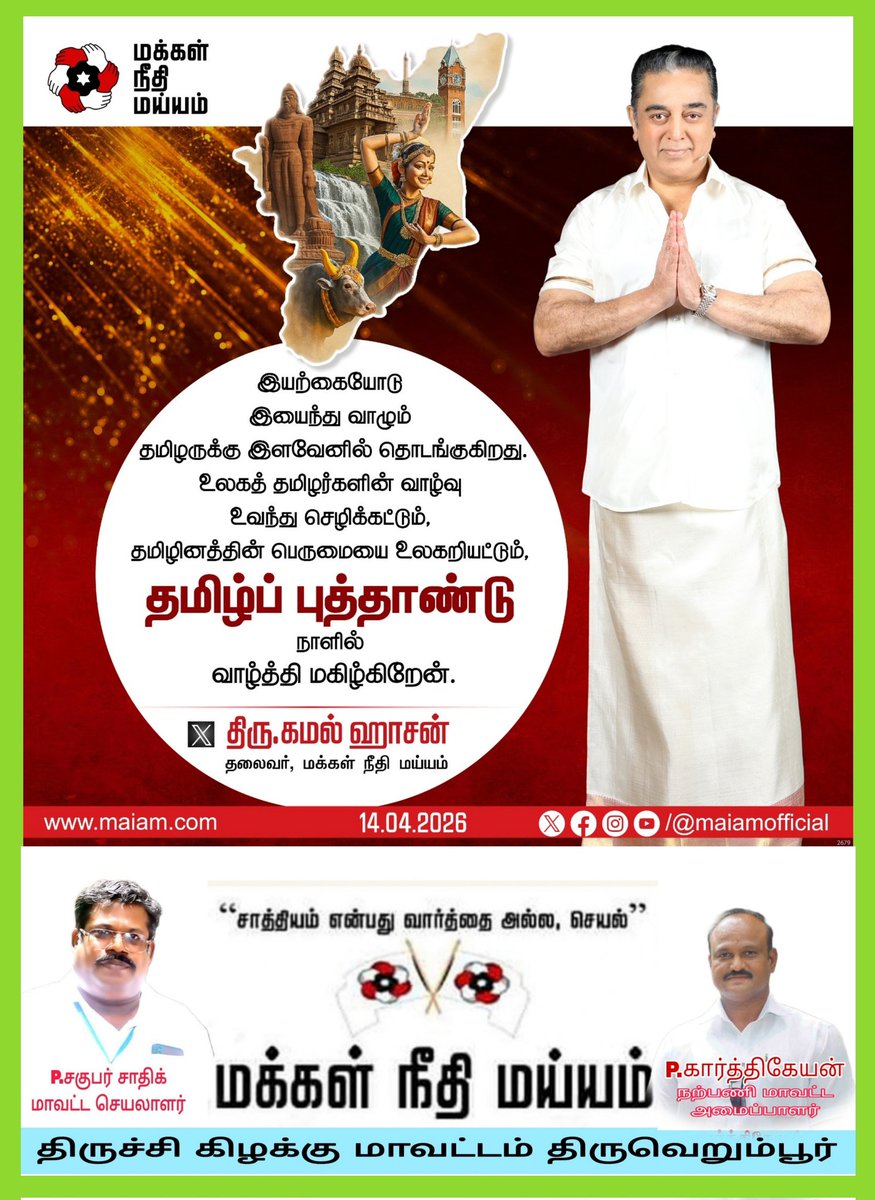 Psagubar's tweet photo. மக்கள் நீதி மய்யம் தலைவரும், மாநிலங்களவை உறுப்பினருமான திரு. கமல் ஹாசன் @ikamalhaasan அவர்களின் தமிழ் புத்தாண்டு வாழ்த்து.

#KamalHaasan 
#KamalHaasan_MP
#MakkalNeedhiMaiam https://t.co/p9WBxUkmNN