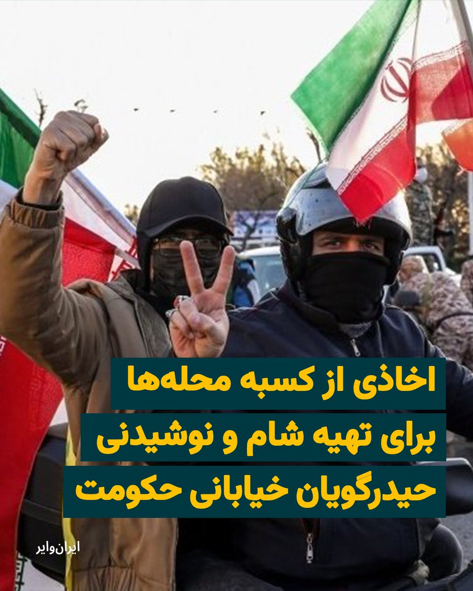 رسما مواد غذایی مورد نیاز برای گردهمایی‌های شبانه را از کسبه بازار هر محله تامین می‌کنند: «مثلا به قصاب می‌گویند تو گوشت بده. رستوران باید غذا بدهد کافه قهوه و چای. اگر هم کسی اعتراض کند تهدید به پلمب و توقیف اموال می‌شود.»
گزارش مریم دهکردی: iranwire.com/fa/features/15…