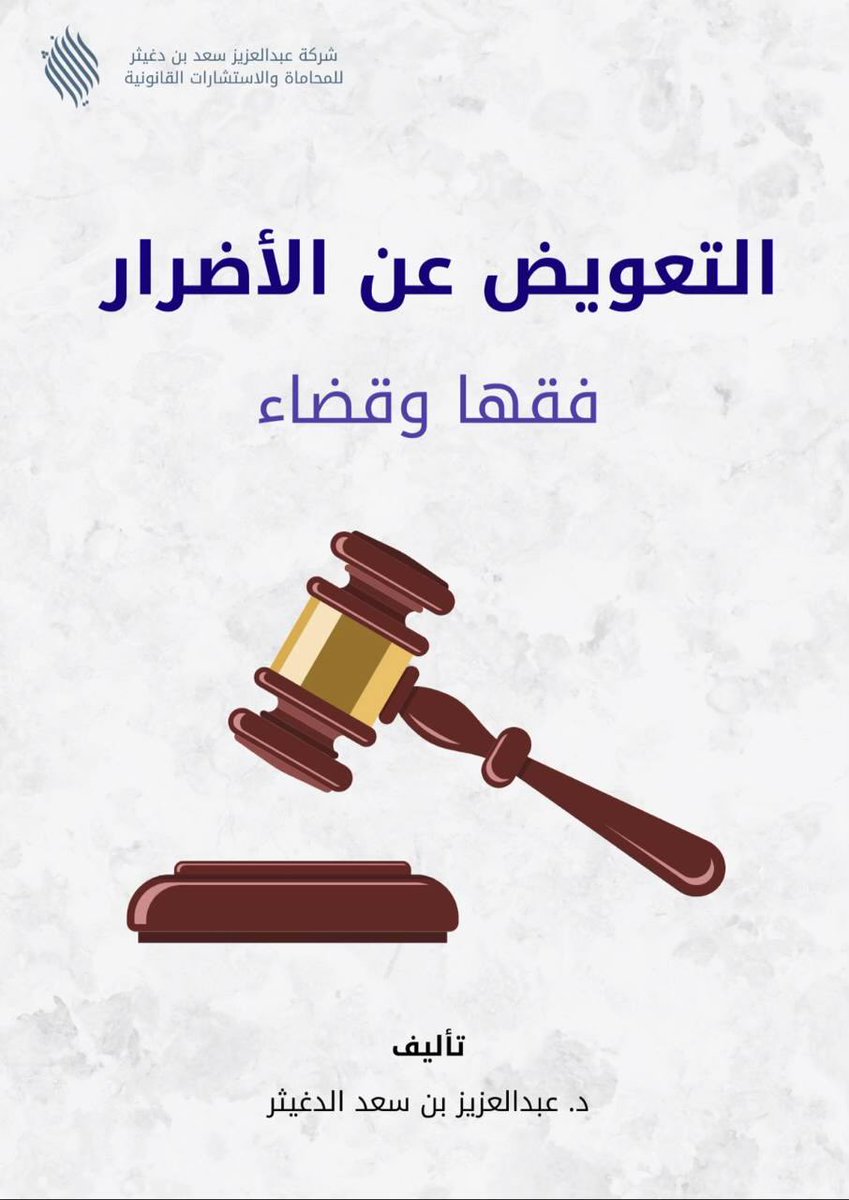 يقول: هل يمكن التعويض عن التأخر في السداد.
الجواب في كتاب

كتاب:
التعويض عن الأضرار
على الرابط:

 drive.google.com/file/d/1w9baWm…