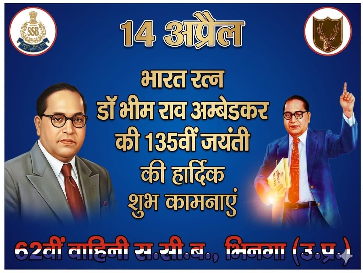 62BnSSB_INDIA's tweet photo. “समानता, न्याय और शिक्षा के महान प्रेरणास्रोत” 🇮🇳
             दिनांक 14 अप्रैल 2026 को भारत रत्न डॉ. भीमराव अंबेडकर जी की 135वीं जयंती के पावन अवसर पर सभी अधिकारियों एवं जवानों को हार्दिक शुभकामनाएं।
@SSB_INDIA 
@SSBFTRLUCKNOW 
@SectorSsb https://t.co/9gD6RCxVb4