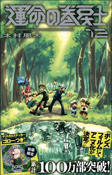 新たな歴史を塗り替える
「運命の巻戻士」コミックス累計

\ ˗ˋˏ100万部突破 ˎˊ˗ /
🎊‾‾‾‾‾‾‾🎊

4/28(火)発売の最新【12巻】情報解禁!
・ゴロー隊長ステッカー
・描き下ろしまんが大量11P収録

#運命の巻戻士 