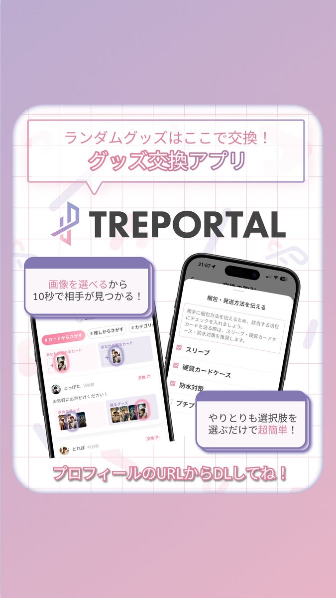 トレポータル -推し活が加速するトレカ交換アプリ- tweet media