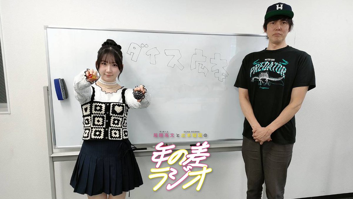 第185回放送タイムフリー♪ この世のありとあらゆるダイスを駆使して